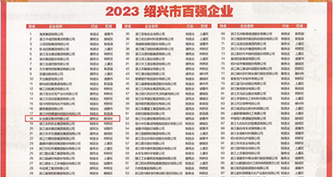 大肉棒抽插迪丽热巴的浪穴权威发布丨2023绍兴市百强企业公布，长业建设集团位列第18位